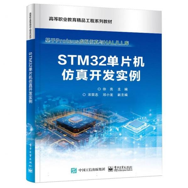 STM32單片機仿真開發(fā)實例(基于Proteus虛擬仿真與HALLL庫高等職業(yè)教育精品工程系列教材)
