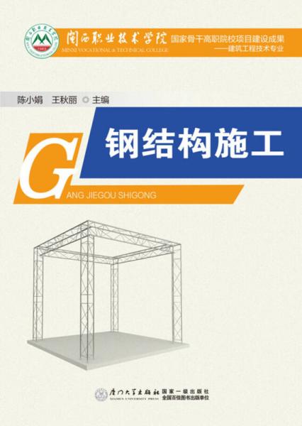 鋼結(jié)構(gòu)施工