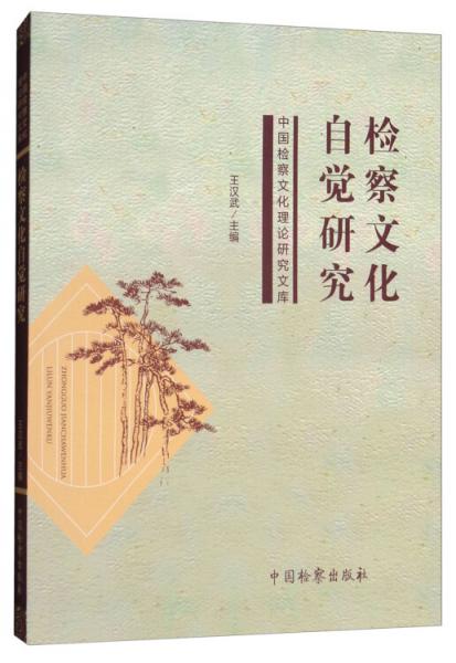 檢察文化自覺(jué)研究