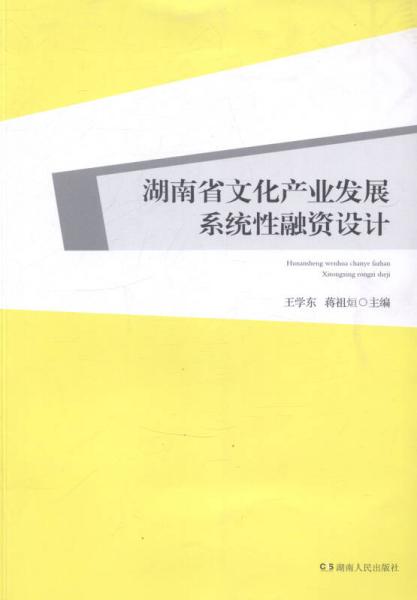 湖南省文化產(chǎn)業(yè)發(fā)展系統(tǒng)性融資設(shè)計(jì)