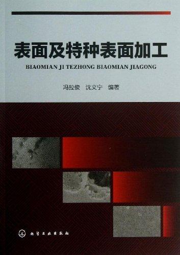 表面及特種表面加工