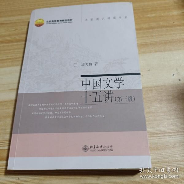 中國文學(xué)十五講（第三版）