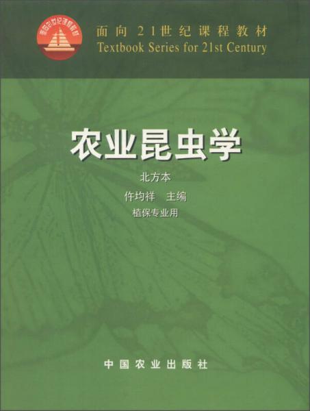 农业昆虫学（北方本）（植保专业用）/面向21世纪课程教材