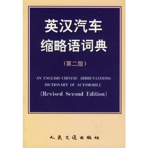 英漢汽車縮略語(yǔ)詞典  第二版