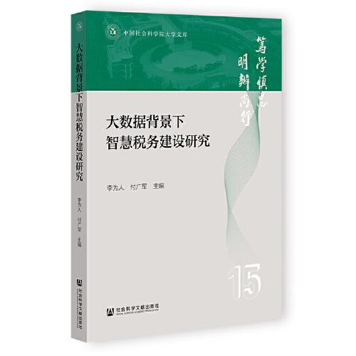 大數(shù)據(jù)背景下智慧稅務(wù)建設(shè)研究
