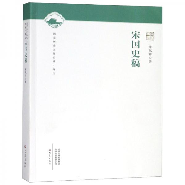 宋國史稿/國家歷史文化名城·商丘