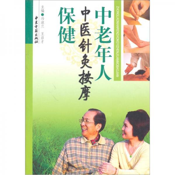 中老年人中醫(yī)針灸按摩保健