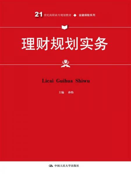 理财规划实务/21世纪高职高专规划教材·金融保险系列