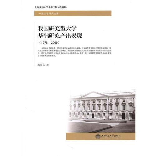 我國研究型大學(xué)基礎(chǔ)研究產(chǎn)出表現(xiàn)(1978~2009)