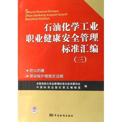 石油化学工业职业健康安全管理标准汇编（三）