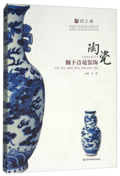 陶瓷釉下青花装饰/百工录中国工艺美术记录丛书