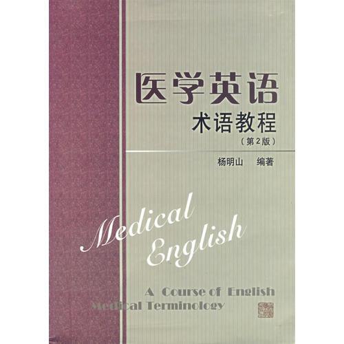 醫(yī)學(xué)英語術(shù)語教程（第2版）