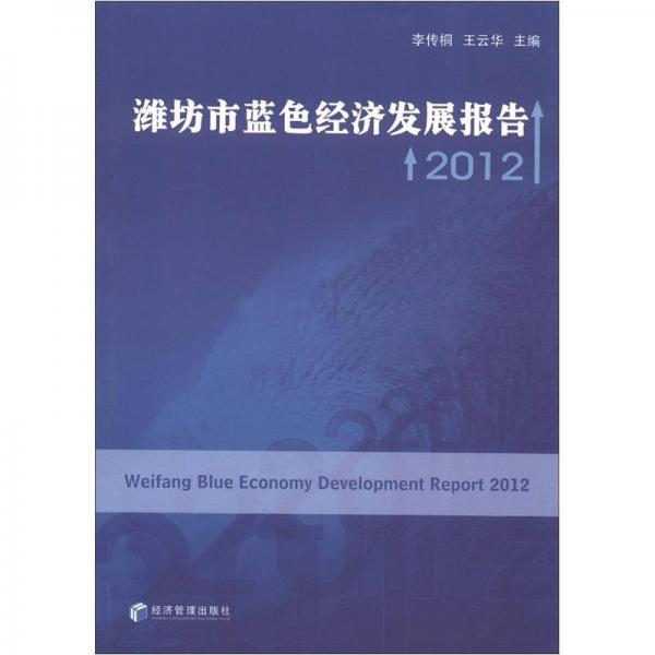 濰坊市藍(lán)色經(jīng)濟(jì)發(fā)展報(bào)告2012