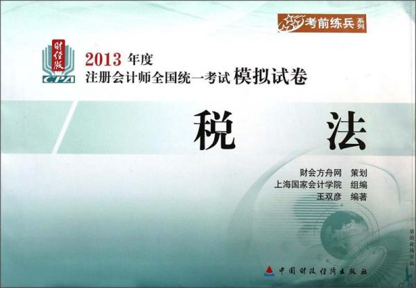 財(cái)經(jīng)版2013年度注冊會計(jì)師全國統(tǒng)一考試模擬試卷. 稅法
