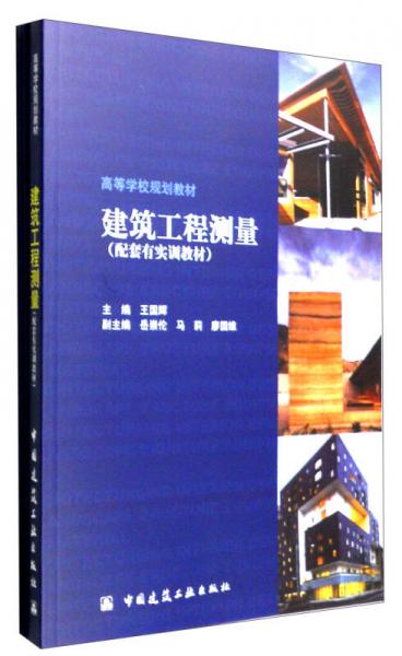 建筑工程測量