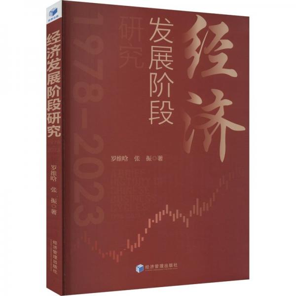 經(jīng)濟(jì)發(fā)展階段研究 1978-2023