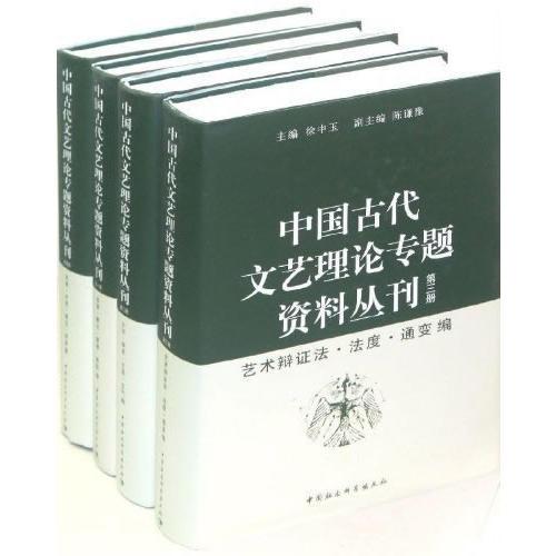 中国古代文艺理论专题资料丛刊（全四册）