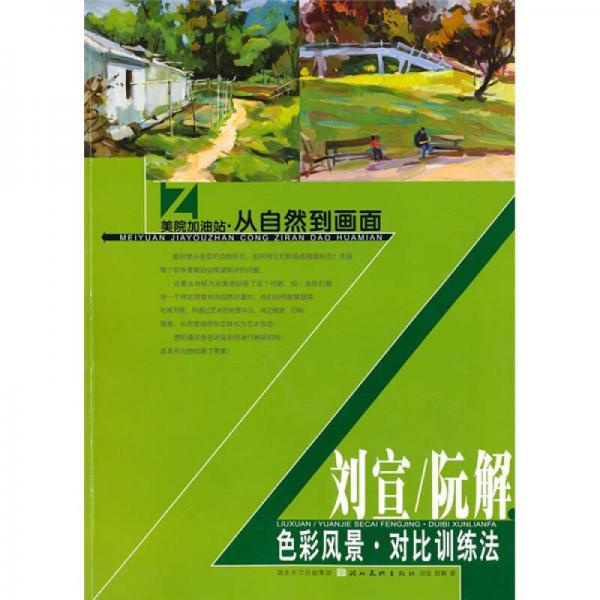 美院加油站·從自然到畫面：劉宣、阮解色彩風(fēng)景對比訓(xùn)練法