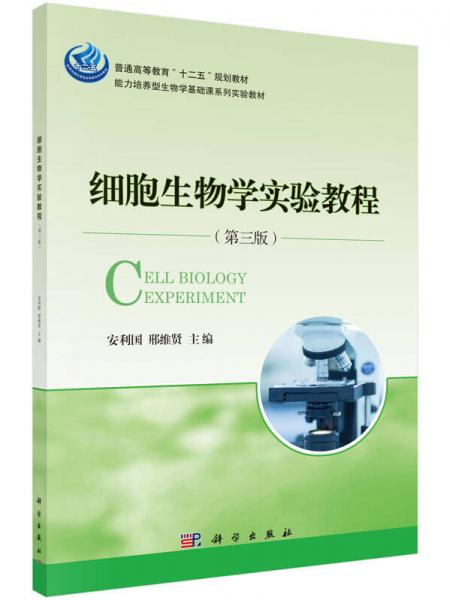 細(xì)胞生物學(xué)實(shí)驗(yàn)教程（第三版）