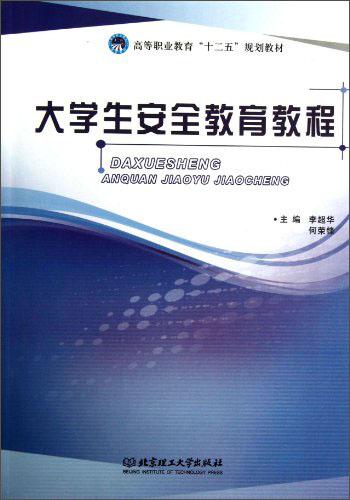 大學(xué)生安全教育教程