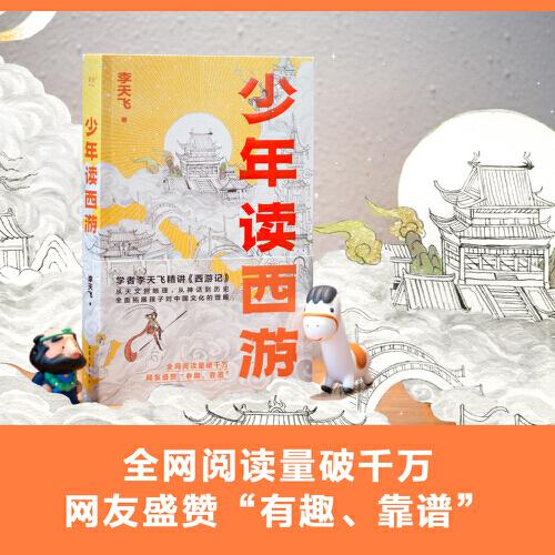 少年讀西游 (。學(xué)者李天飛精講《西游記》，從天文到地理，從神話到歷史，全面拓展孩子對(duì)中國(guó)文化的理解)