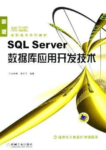 SQL Server数据库应用开发技术（新版）——21世纪高职高专系列教材