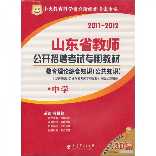 2011山東省教師公開招聘考試專用教材：教育理論綜合知識(shí)·中學(xué)