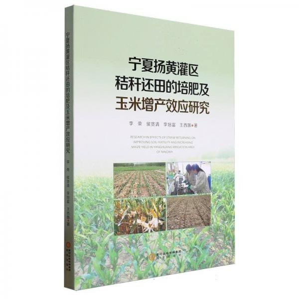 寧夏揚(yáng)黃灌區(qū)秸稈還田的培肥及玉米增產(chǎn)效應(yīng)研究 農(nóng)業(yè)科學(xué) 李榮//侯賢清//李培富//王西娜| 新華正版