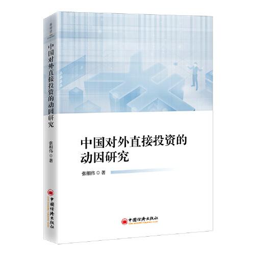 中國(guó)對(duì)外直接投資的動(dòng)因研究