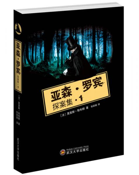 亞森·羅賓探案集1