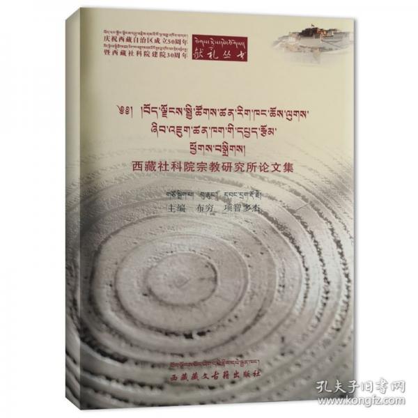 西藏社科院宗教研究所論文集（藏漢）