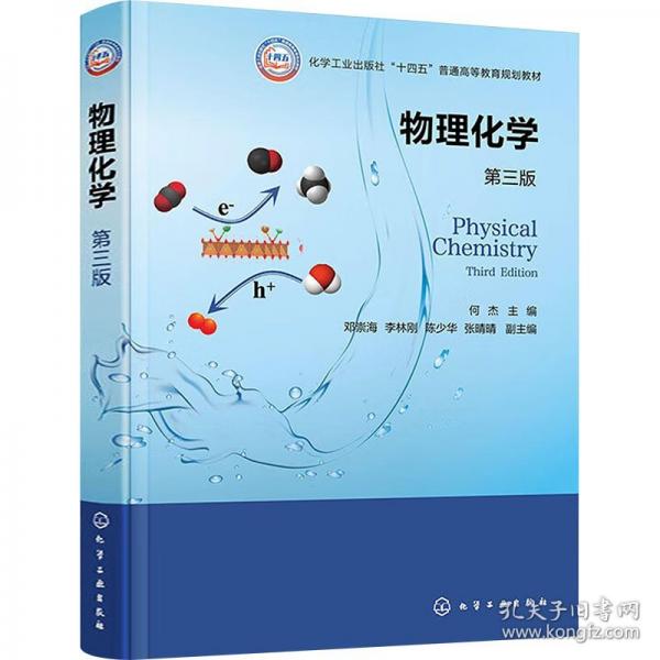 物理化學(xué)（何杰 ）（第三版）