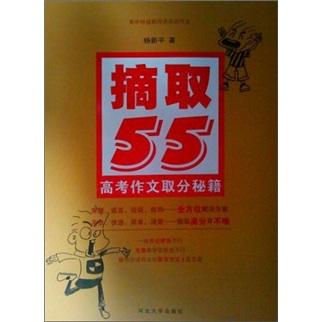 摘取55：高考作文取分秘籍