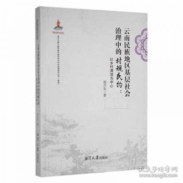 云南民族地区基层社会治理中的村规民约：以乡村清洁为中心 法律实务 