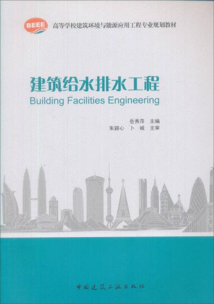 建筑給水排水工程