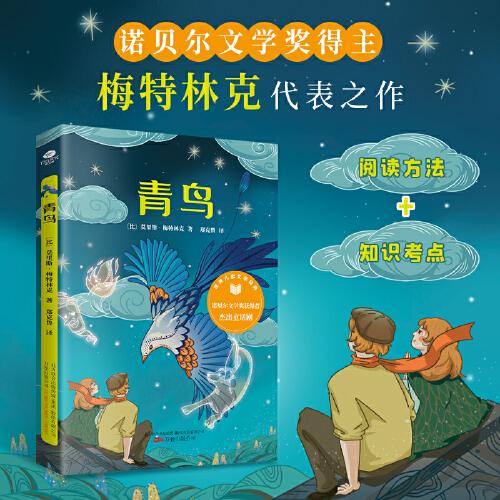 青鸟 插图版 世界经典儿童文学 三四五六年级小学课外阅读指导丛书