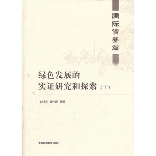 綠色發(fā)展的實證研究與探索（下）