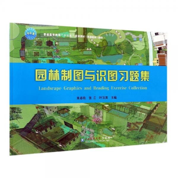 園林制圖與識圖習(xí)題集朱春艷 