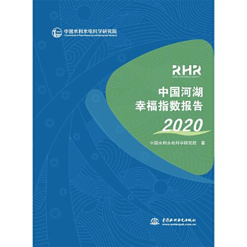 中国河湖幸福指数报告2020