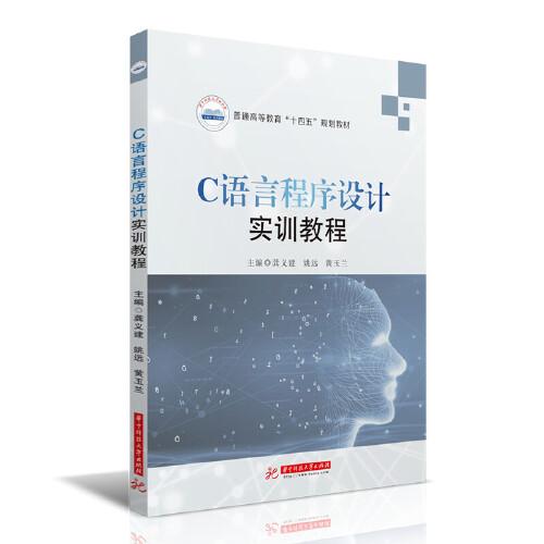 C語言程序設計實訓教程
