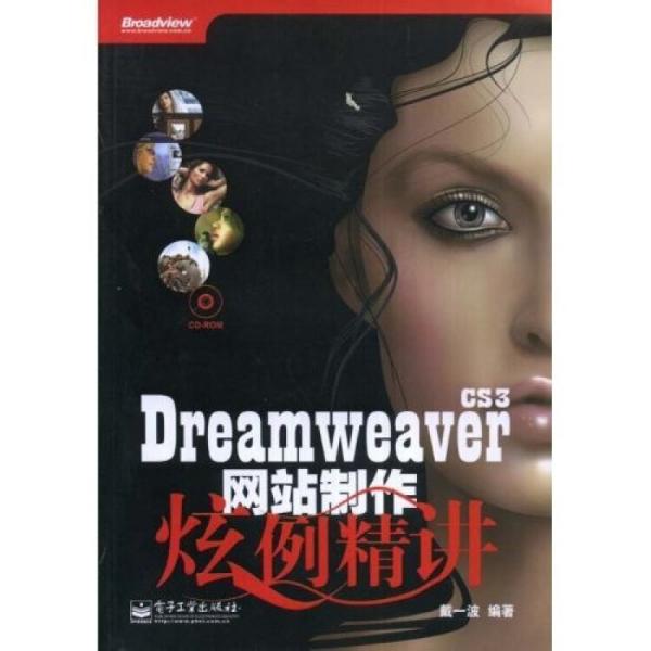 Dreamweaver CS3網(wǎng)站制作炫例精講