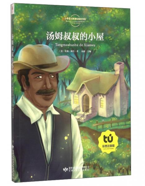 湯姆叔叔的小屋（彩圖注音版）