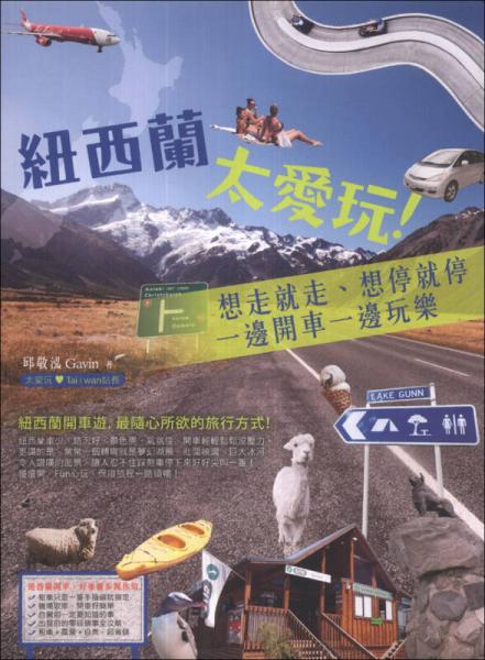 紐西蘭太愛(ài)玩?。合胱呔妥摺⑾胪＞屯?，一邊開車一邊玩樂(lè)