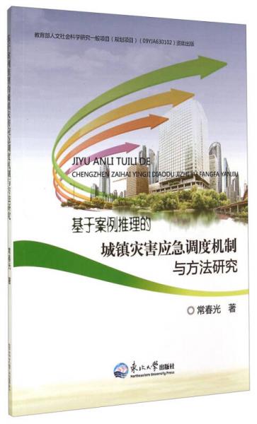 基于案例推理的城鎮(zhèn)災(zāi)害應(yīng)急調(diào)度機(jī)制與方法研究