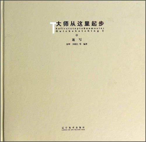 大师从这里起步：速写②