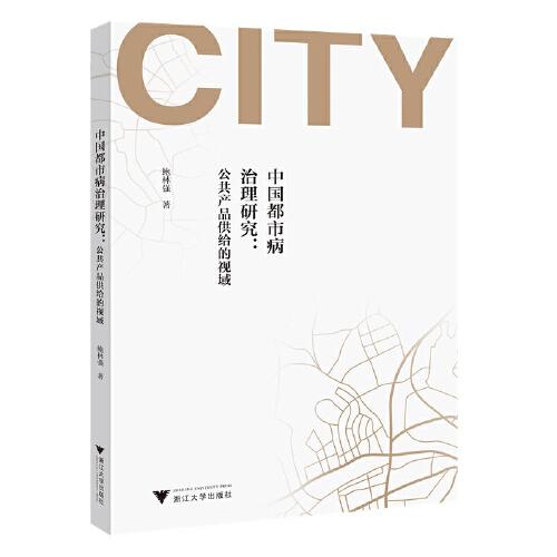 中国都市病治理研究：公共产品供给的视域