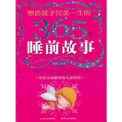塑造孩子完美一生的365個(gè)睡前故事:香夢(mèng)(紅卷)(注音版)