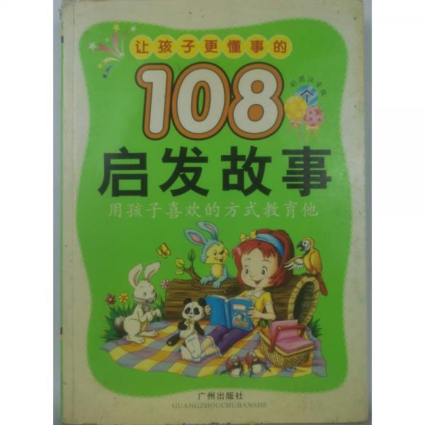 讓孩子更懂事的108個啟發(fā)故事彩色注音