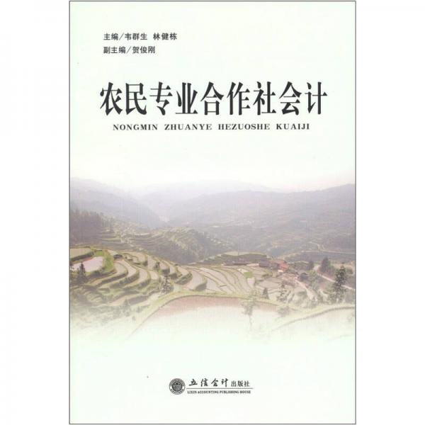 農(nóng)民專業(yè)合作社會計