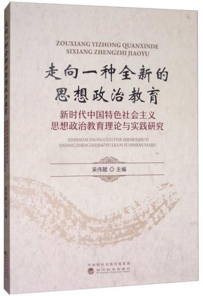 走向一種全新的思想政治教育：新時代中國特色社會主義思想政治教育理論與實踐研究